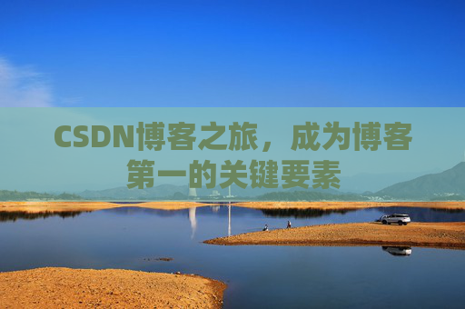CSDN博客之旅,成为博客第一的关键要素