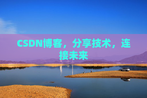 CSDN博客,分享技术,连接未来