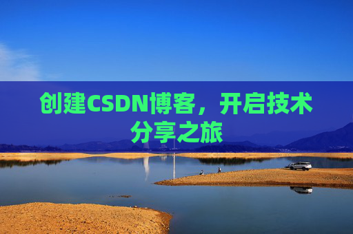 创建CSDN博客,开启技术分享之旅